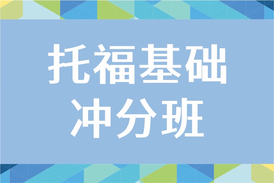 成都托福基础冲分班