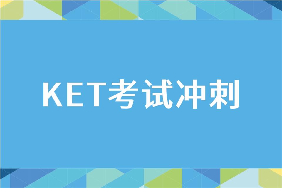 成都KET考试集训班