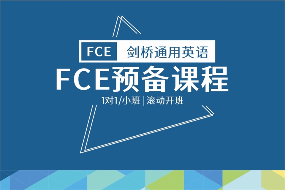 成都FCE 1V1定制