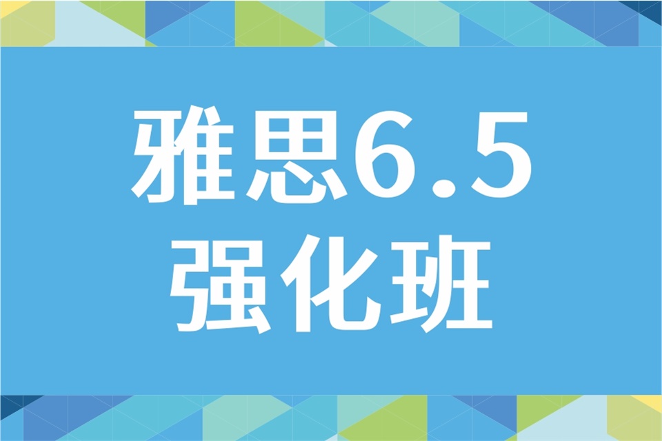 成都雅思6.5强化班