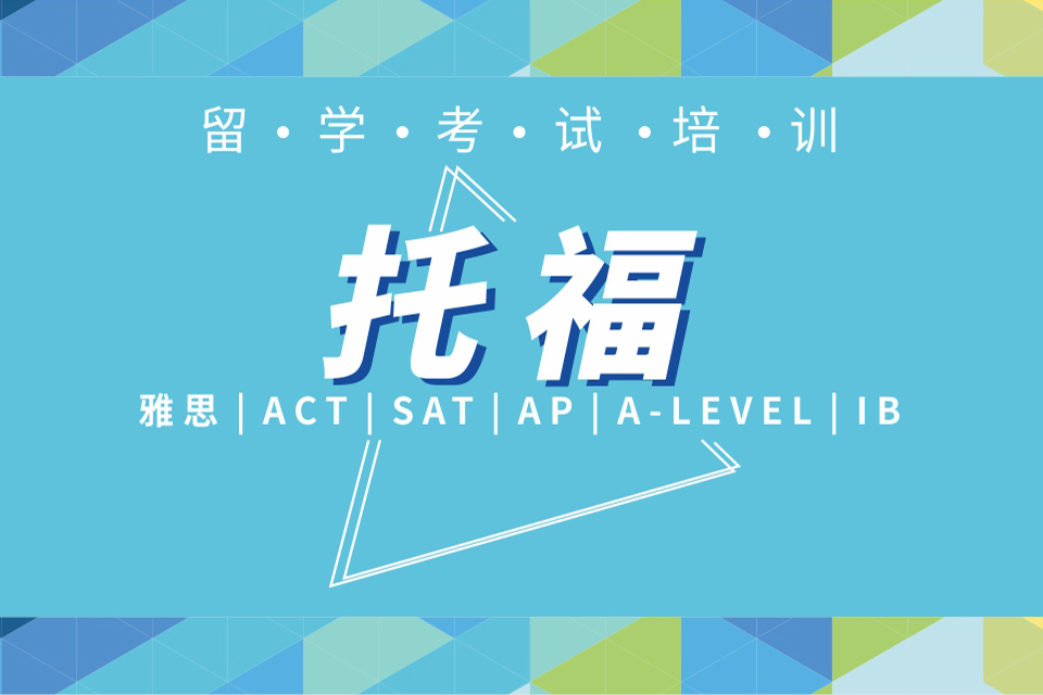 成都托福1V1定制课程