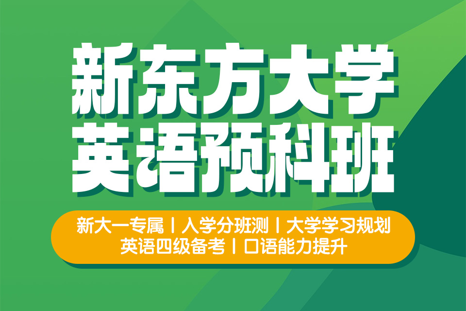 北京大学英语预科