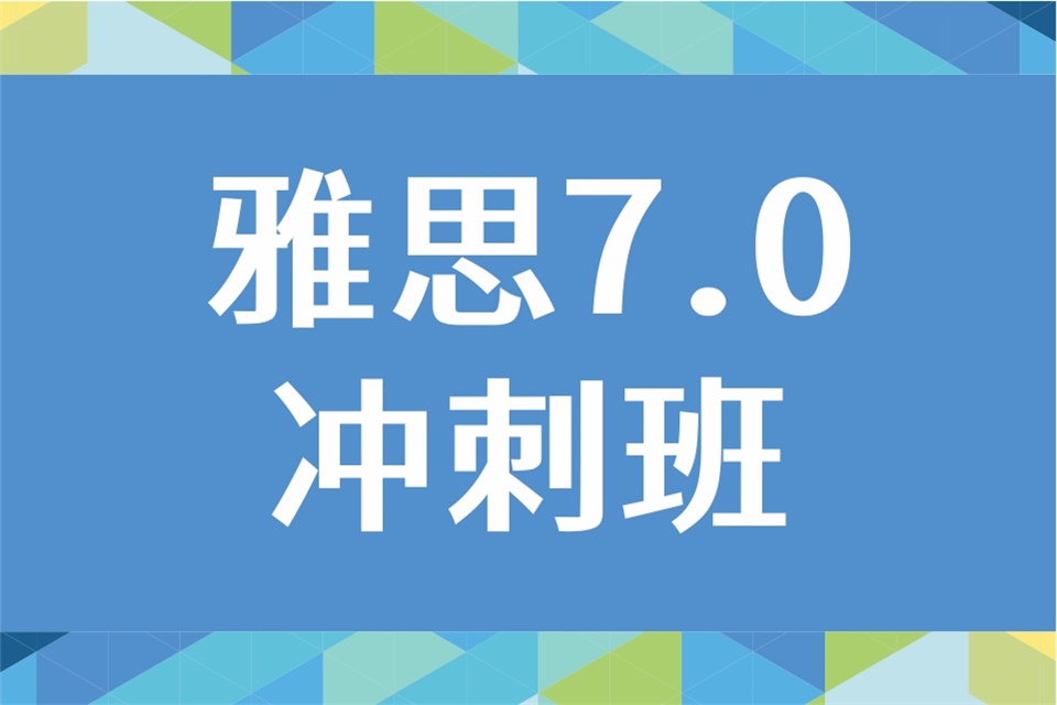 成都雅思7.0冲刺班