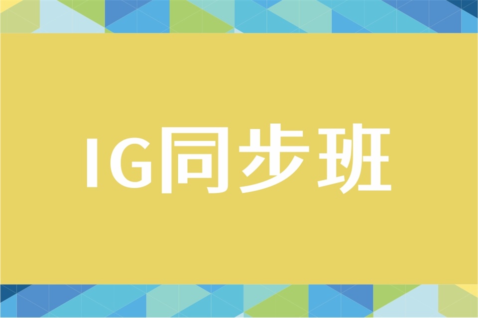 成都IG秋季同步班