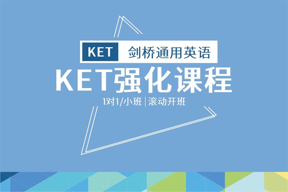 成都KET强化班