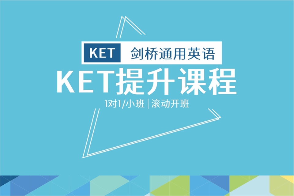 成都KET提升班