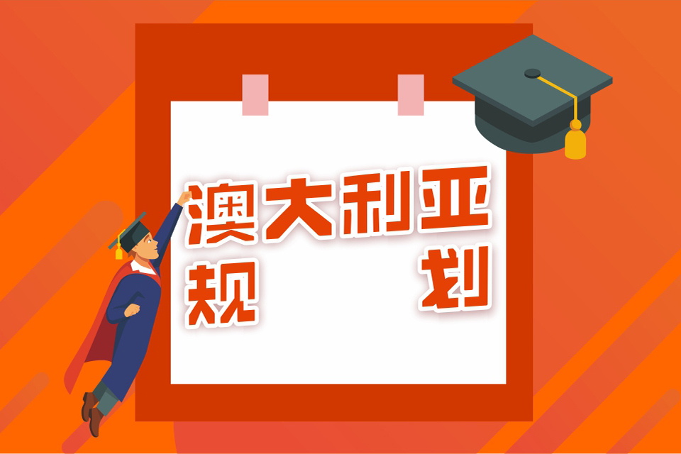 成都澳洲留学申请1V1