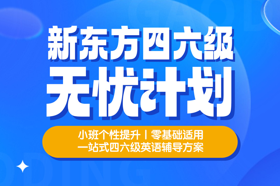 北京四六级无忧线上优享