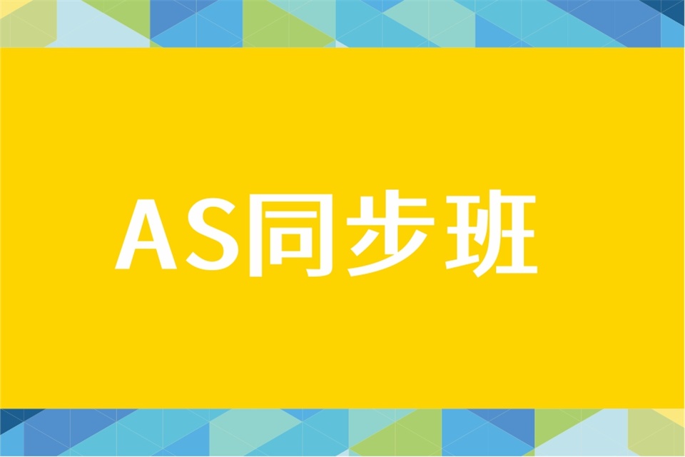 成都AS秋季同步班