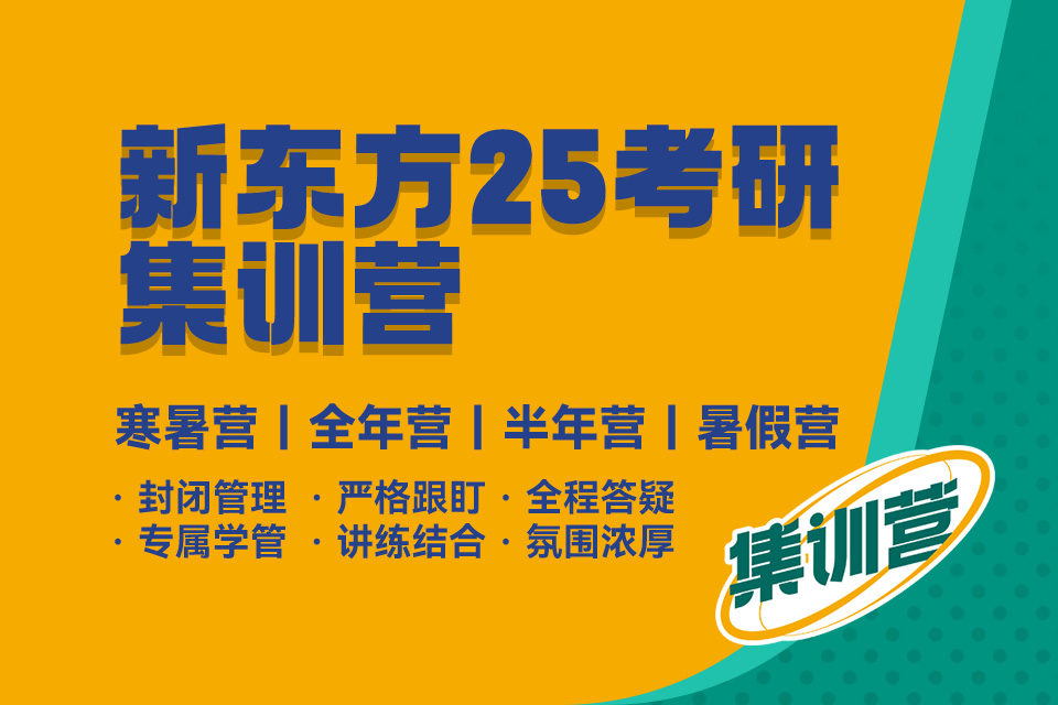 北京25考研半年集训营