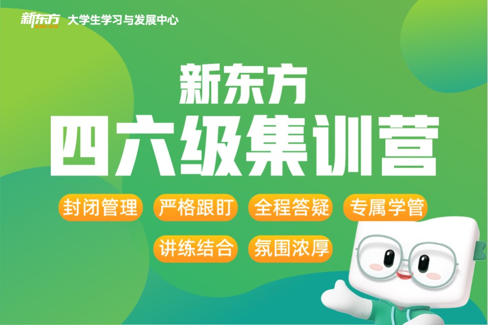 北京四六级暑期集训营