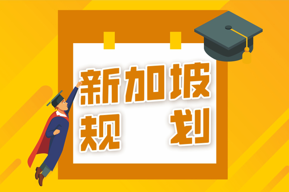 成都新加坡留学申请1V1