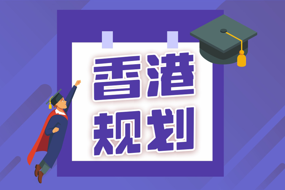 成都香港留学申请1V1