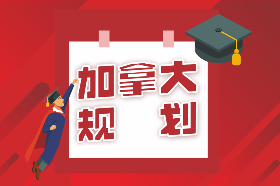 成都加拿大留学申请1V1