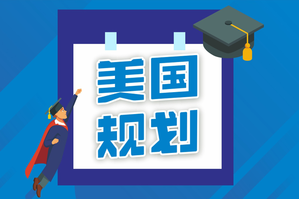 成都美国留学申请1V1