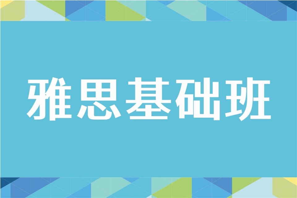 成都雅思基础班