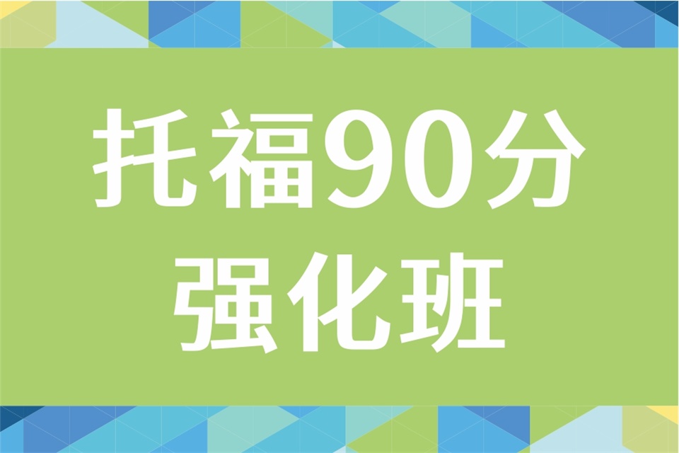 成都托福90分强化班