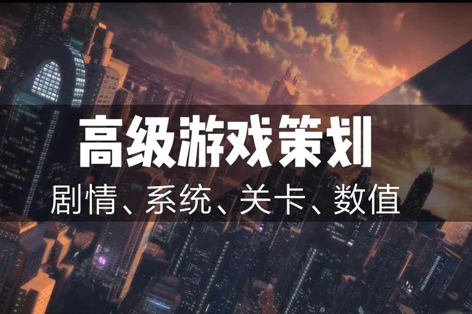 北京高级游戏策划