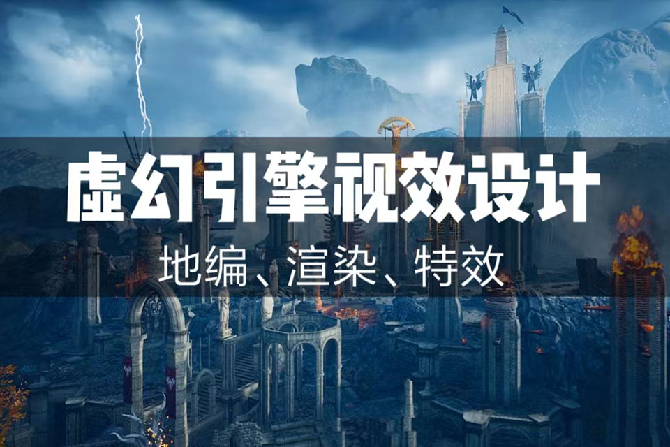 北京虚幻引擎视效设计