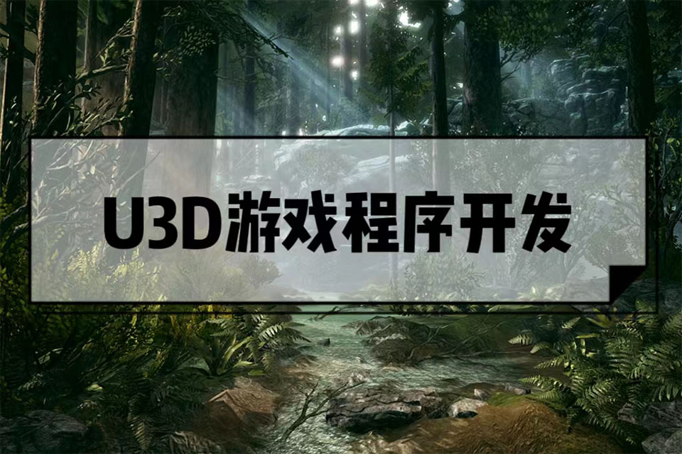 北京U3D游戏开发课程
