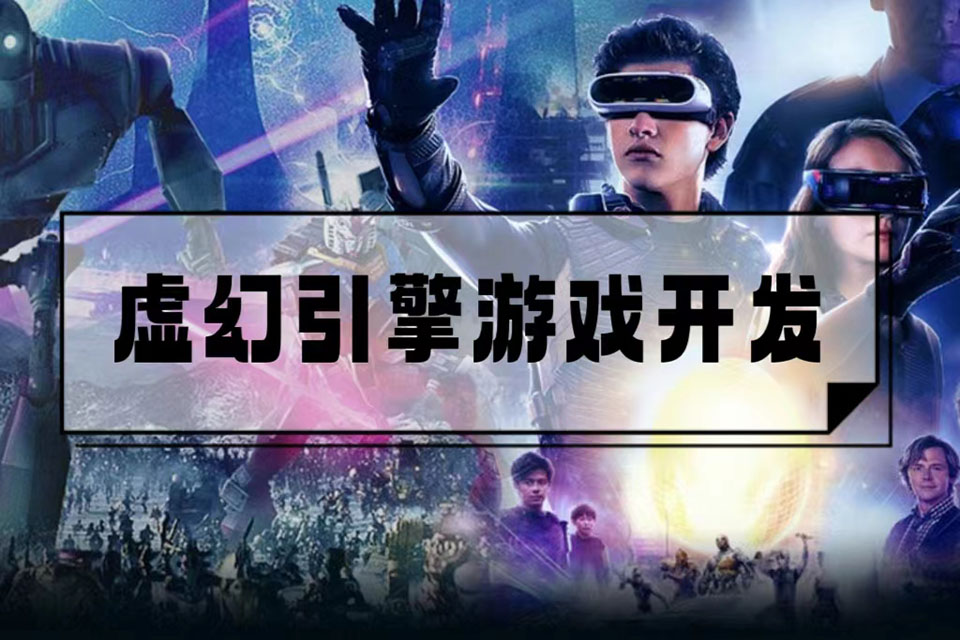 北京虚幻引擎游戏开发