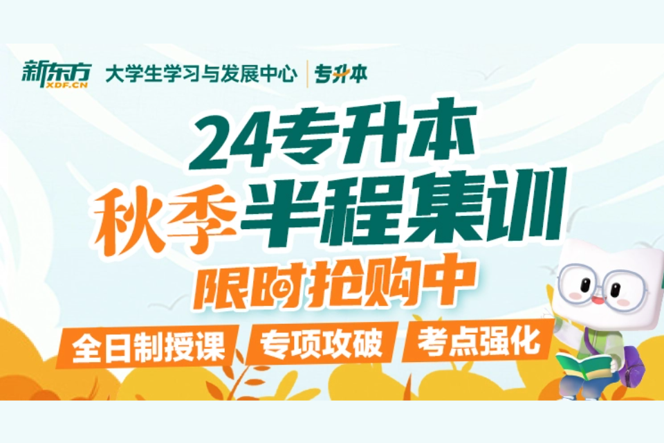 郑州24专升本秋季全程营