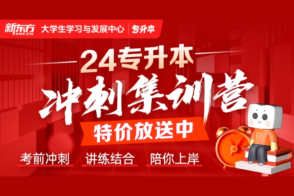 郑州24专升本冲刺集训营