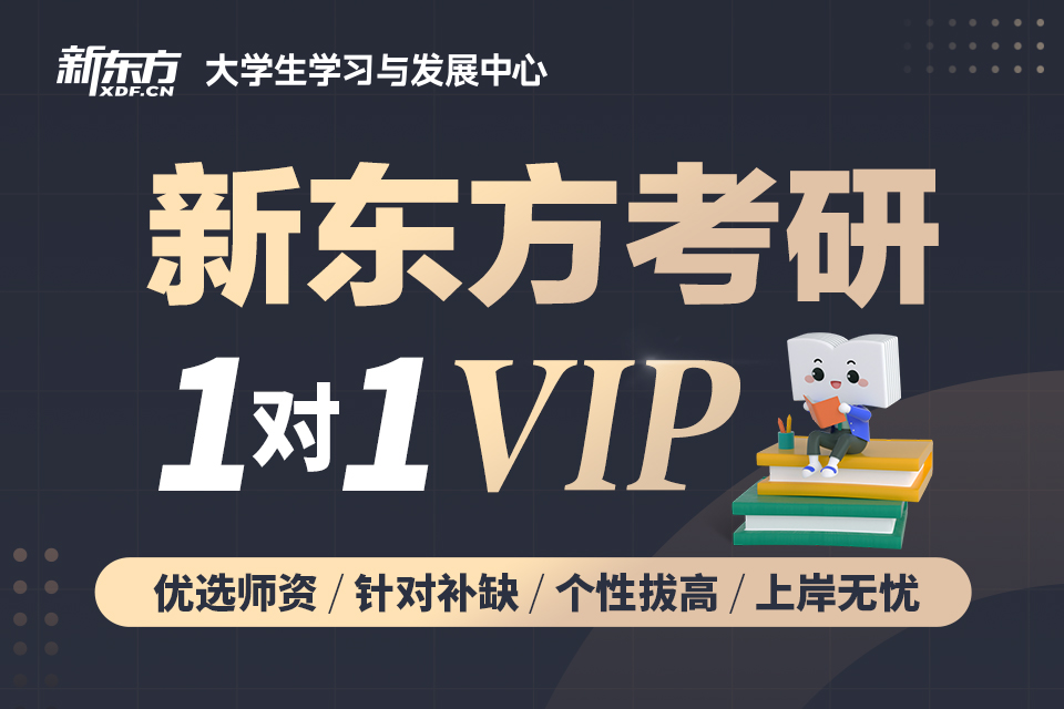 郑州考研VIP专属一对一