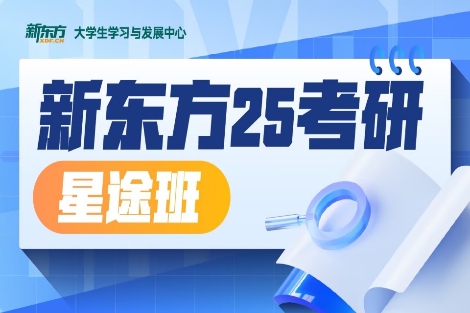 成都25届考研星途班