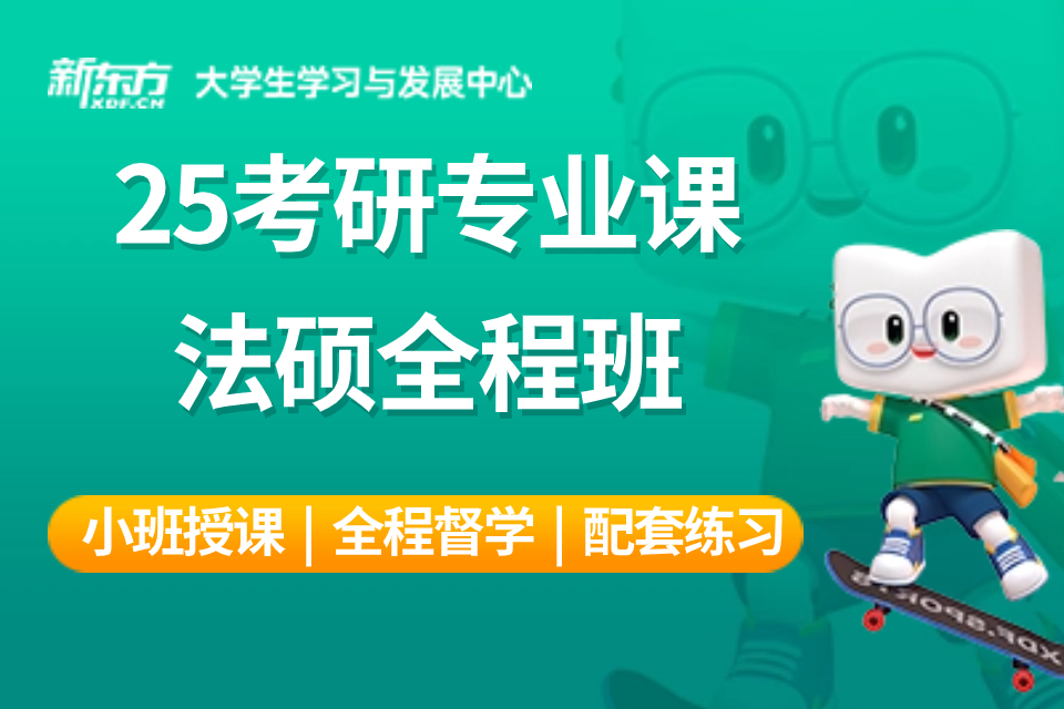 南昌25考研法硕全程班