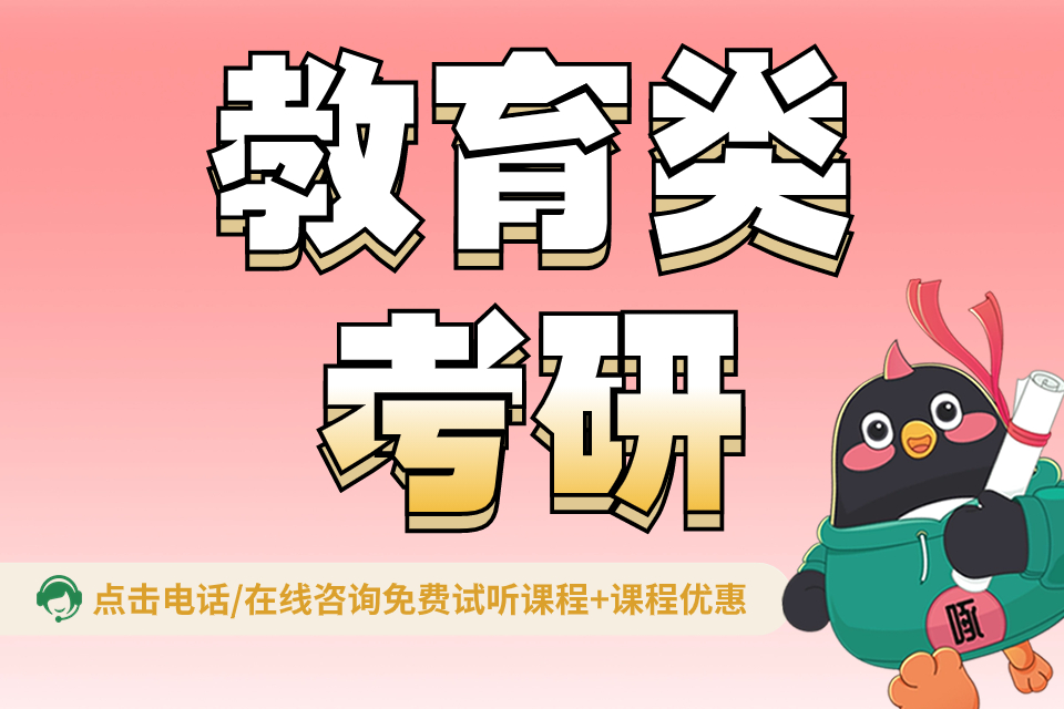 福州教育类考研课程