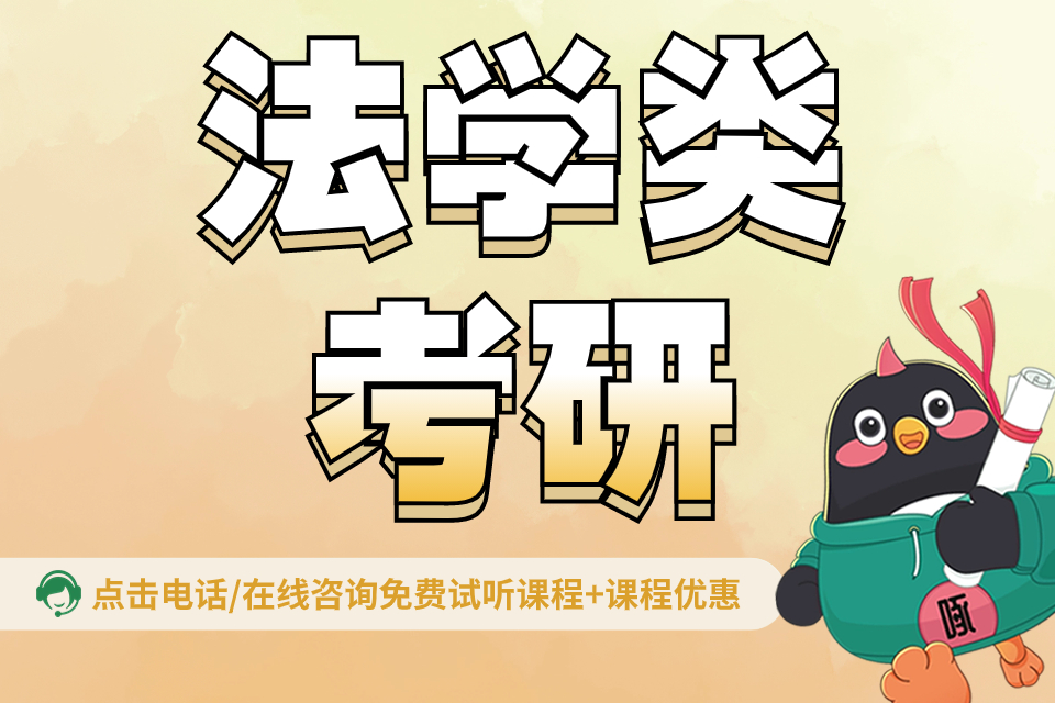 福州法学类考研课程