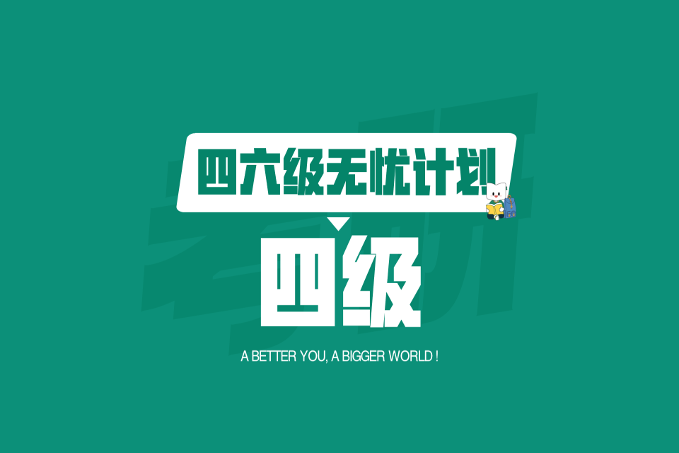 兰州四级无忧计划