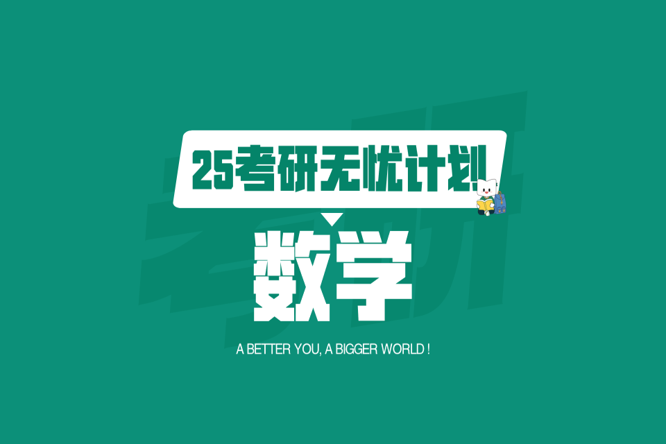 兰州25考研数学无忧计划