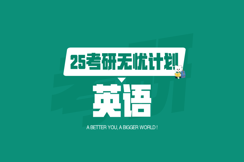 兰州25考研英语无忧计划