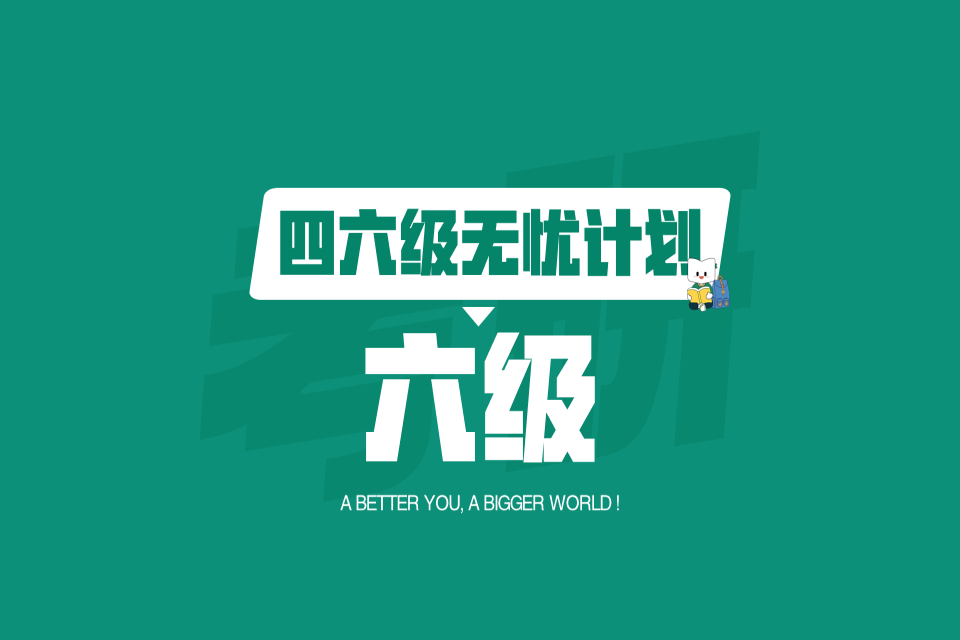 兰州六级无忧计划