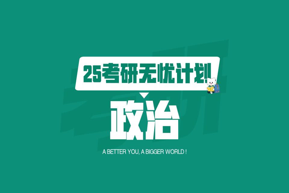 兰州25考研政治无忧计划