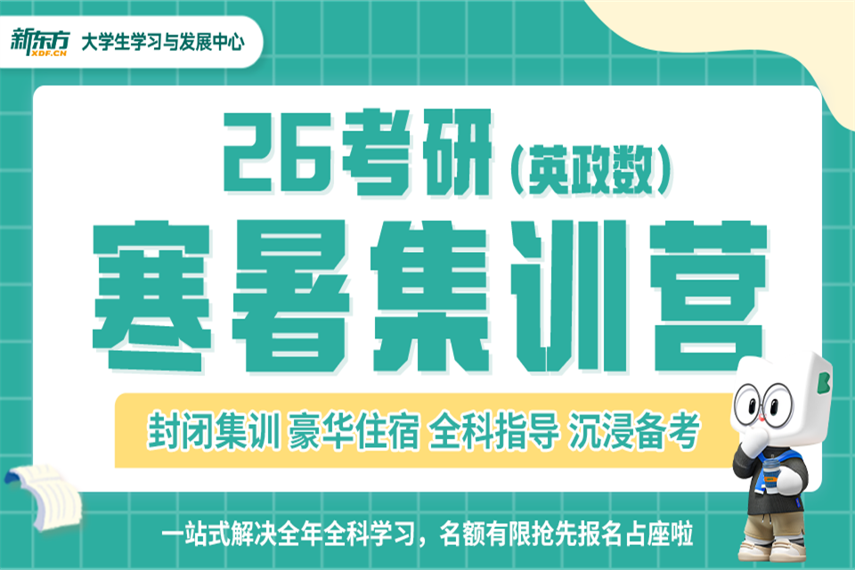 合肥26考研英政数寒暑营