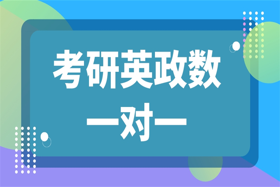 合肥25考研英政数VIP