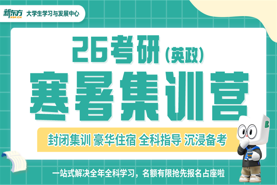 合肥26考研英政寒暑假营