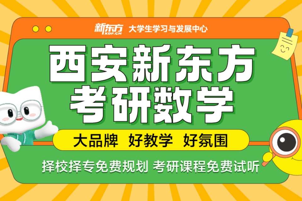 西安新东方考研数学