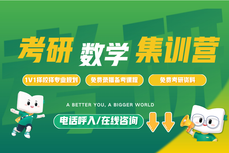 石家庄考研数学集训营
