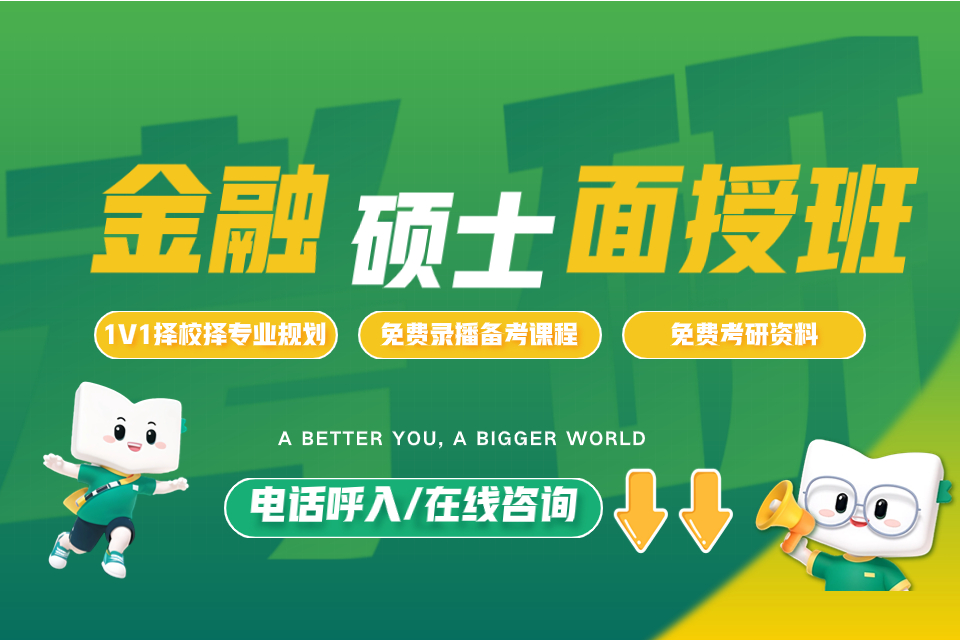 石家庄二战金融硕士面授班