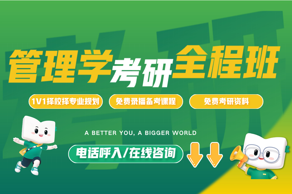 石家庄管理学考研全程班