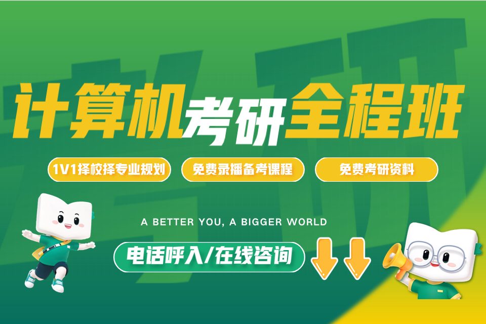 石家庄计算机考研全程班