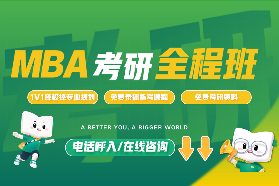 石家庄MBA考研全程班