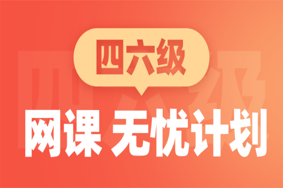 青岛四六级网课