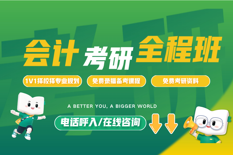 石家庄会计考研全程班