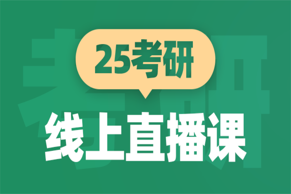 青岛25考研线上直播课