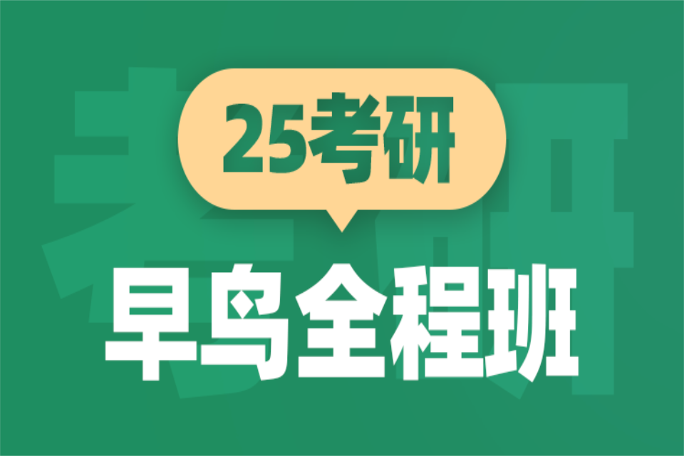 青岛25考研早鸟全程班